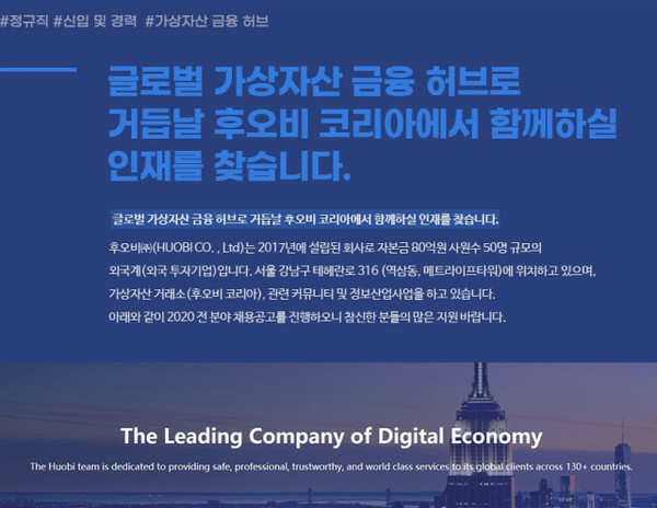 후오비 코리아가 25일부터 2020년 하반기 전 직군 공개채용을 진행한다.