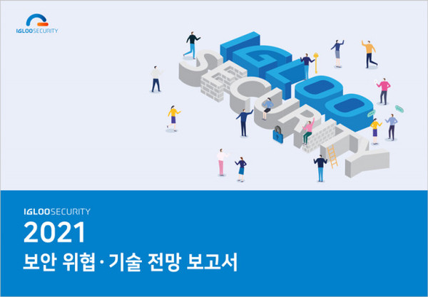 이글루시큐리티는 2021년 보안 위협에 대한 주요 예측을 담은 2021년 보안 위협 기술 전망 보고서를 발표했다.