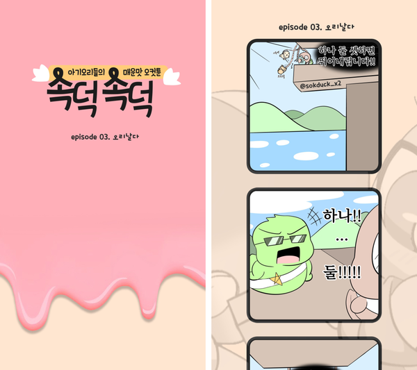 네이버 웹툰 '속덕속덕'