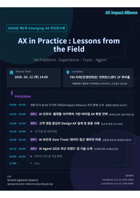 ‘2026년 제1차 Emerging AX 지식연구회’ 포스터