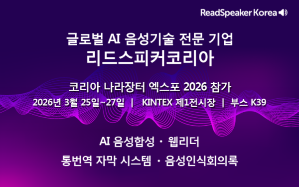 리드스피커코리아가 ‘코리아 나라장터 엑스포 2026’에 참가해 웹 접근성 강화 솔루션인 ‘웹리더(webReader)’를 필두로 다양한 AI 음성기술 솔루션을 선보인다
